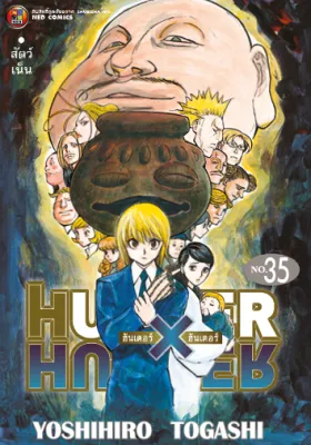 NED Comics HUNTER X HUNTER เล่ม 35