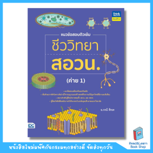 หนังสือแนวข้อสอบติวเข้มชีววิทยา สอวน. (ค่าย 1)(Think Beyond : IDC)