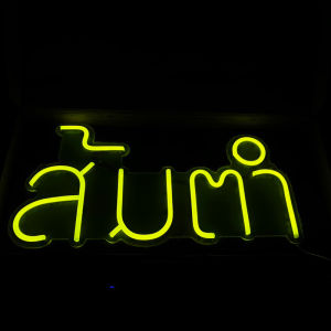 ป้ายไฟ ป้ายไฟร้าน ป้ายไฟตัวอักษร ป้ายไฟวิ่ง ป้ายไฟled ป้ายไฟopen ส้มตำ 50x25cm