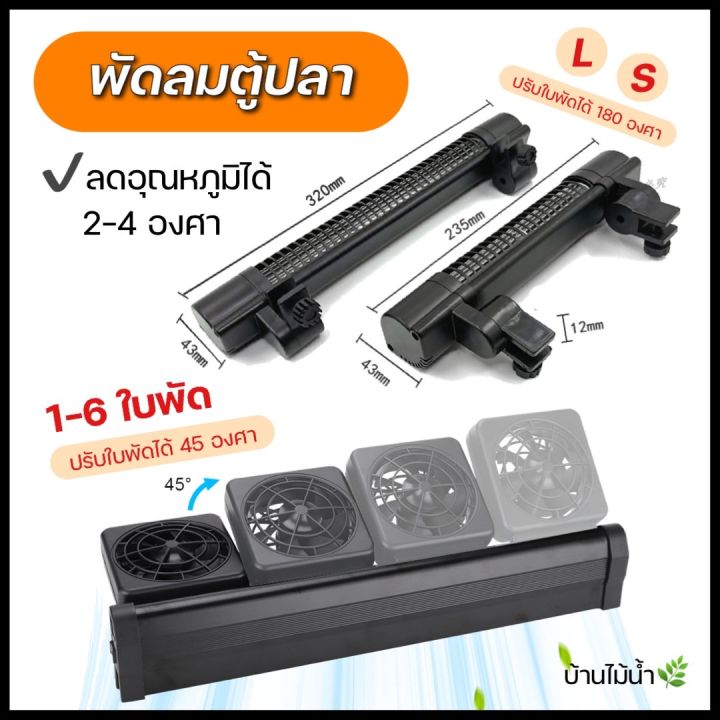 พัดลมตู้ปลา อะลูมิเนียม ปรับความแรงและองศาได้