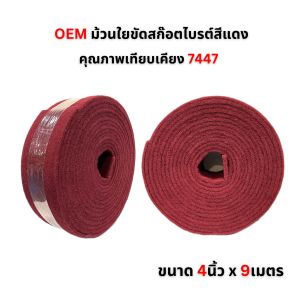 3M 7447 7448 ScotchBrite ม้วนใยขัดสก๊อตไบรต์ สีเทา สีแดง (4นิ้วx10 หลา)