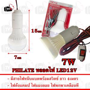 PHILATE หลอดไฟ LED 12V ขั้วเกลียว มีสวิตซ์และสายไฟหนีบแบต ยาว 4เมตร