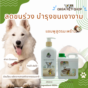 Orga by Botanics Life for Long Hair สูตรมะพร้าว สำหรับสุนัขขนยาว