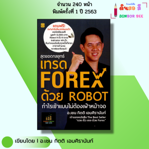 หนังสือ สุดยอดกลยุทธิ์เทรด FOREX ด้วย ROBOT I เขียนโดย อ.เชน กิตติ เอมศิรานันท์ ฟอเร็กซ์ ออนไลน์
