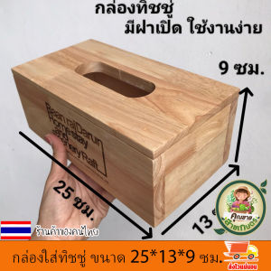 กล่องทิชชู่ไม้ 3 ชิ้น เลเซอร์ข้อความฟรี เคลือบกันเชื้อรา ขนาด 25*13*9 ซม. กล่องทิชชู่ กล่องใส่กระดาษชำระ ทำจากไม้แท้ สีธรรมชาติ ฝาเปิดได้ ขัดเรียบไม่บาดมือ งานดี