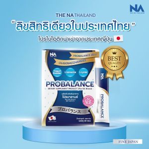 โปรไบโอติกส์ Probiotic แก้ท้องผูก ลําไส้แปรปรวน ขับถ่ายยาก ขับถ่ายดีขึ้น ด้วยจุลินทรีย์ Probalance จํานวน 3 กล่อง มี 60 ซอง