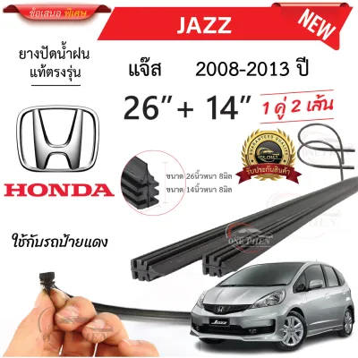 ยางปัดน้ำฝนแท้ HONDA Jazz แจ๊ส ตั้งแต่ปี 2002-2023 ทุกรุ่น