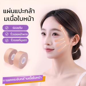 แผ่นแปะกล้ามเนื้อ แผ่นแปะกล้ามเนื้อใบหน้า เทปพิเศษ ผ้าพันแผล ริ้วรอยหน้าผาก แผ่นแปะกายภาพบำบัด提拉面部脸部肌肉贴