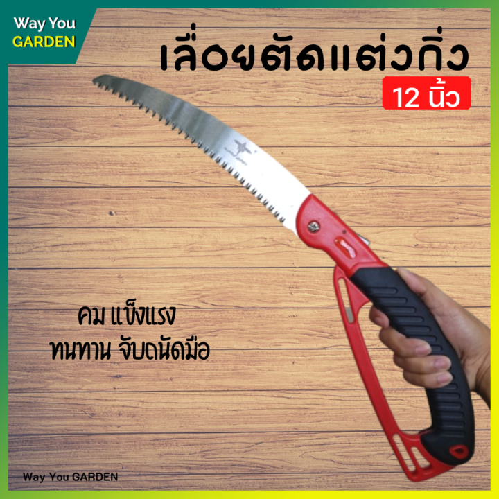 เลื่อยพับ 12 นิ้ว ใบมีด SK5 สำหรับแต่งกิ่งไม้