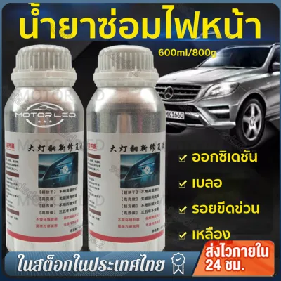น้ำยาเคลือบไฟหน้า น้ำยาเคลื่อบโคมไฟรถยนต์ ขนาด 800g/600ml (เฉพาะน้ำยา 1ขวด) ทำให้โคมไฟหน้าใสปิ๊งเหมือนใหม่!! สูตรเข้มข้น100% แก้ปัญหาไฟเหลือง ขุ่น มัว โคมไฟหน้าจะใสเหมือนใหม่ เพิ่มอายุการใช้งาน ขัดเคลือบไฟหน้า