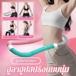 ฮูล่าฮูปโยคะ ฮูล่าฮูปโฟม ยืดหดได้ 360 องศา นุ่มไม่ทำร้ายเอว ฮูลาฮูปสปริงนุ่ม พกพาสะดวก Folding Spring Hula Hoop