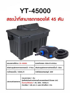 ถังกรองบ่อปลา BOYU รุ่น YT-6000 / YT-9000 / YT-25000 / YT-45000 สำหรับบ่อปลา มีหลอดไฟยูวี ระบบ Bio-Filter พร้อมใช้งาน(ถังกรองบ่อปลาพร้อมหลอดUV ระบบ Bio-Filter)