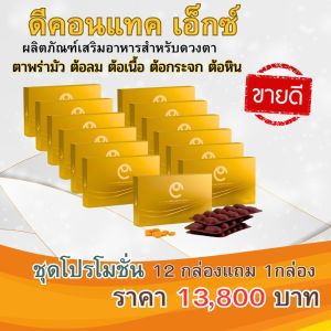 ดีคอนแทคเอ็กซ์ ของแท้ โปรโมชั่น ชุด 12 แถม 1 กล่องราคาพิเศษ สำหรับดวงตา สินค้ามีคิวอาร์โค้ด ออกจากสำนักงานใหญ่ สั่งเลย