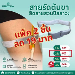 สายรัดต้นขาโพรเทีย สำหรับยึดสายสวนปัสสาวะ (แพ็ค 2 ชิ้น)
