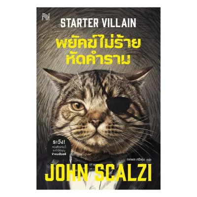นายอินทร์ หนังสือ พยัคฆ์ไม่ร้าย หัดคำราม (Starter Villain)