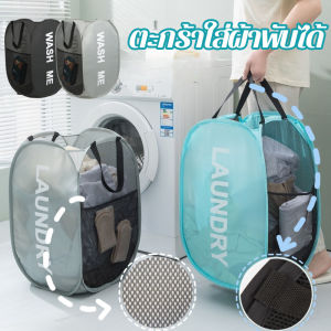 【x-cherub】COD ตะกร้าใส่ผ้าพับได้ ตะกร้าตาข่าย ทนทาน มี 4 สี เก็บเสื้อผ้า แข็งแรง