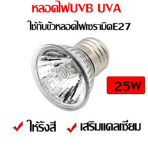CoralCove หลอดไฟให้ความร้อน​ MiniSun หลอดแสงอาทิตย์ สำหรับเต่าน้ำ​ เต่าบก​ งู ฆ่าเชื้อ เสริมแคลเซียม 25w 50w 75w