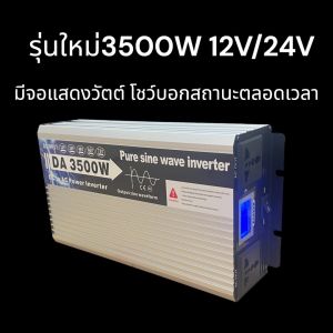 [COD]อินเวอร์เตอร์ DA inverter 3500w/3000w รุ่น12v/24v to 220v ตัวแปลงไฟ DC เป็น AC ตัวแปลงไฟรถ เพรียวซายเวฟของอินเวอร์เตอร