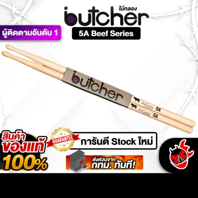Butcher 5A สี Natural ไม้กลอง Butcher Drumsticks - เต่าแดง