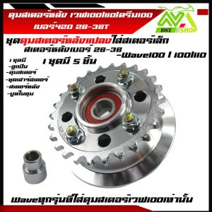 ดุมสเตอร์ เวฟ100 w100ครบชุดดุม กระจก พร้อม+สเตอร์หลังกลึง26-36ใส่สำหรับแปลงสเตอร์เล็กและใส่รถเดิมตรงรุ่นเกรดเทียบแท้