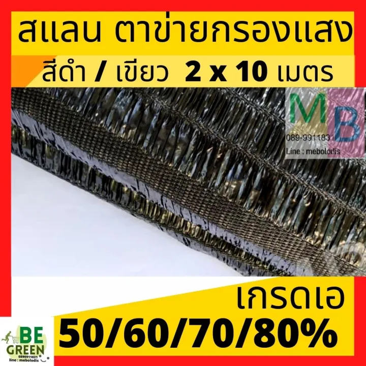 ตาข่ายกันแดด 2x10 เมตร สีดำ กรองแสง 70-80%