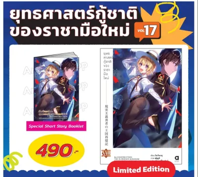 (PRE ORDER)(นิยาย) ยุทธศาสตร์กู้ชาติของราชามือใหม่ เล่มที่ 17 หนังสือนิยาย ไลท์โนเวล ยุทธศาสตร์ กู้ชาติ animag