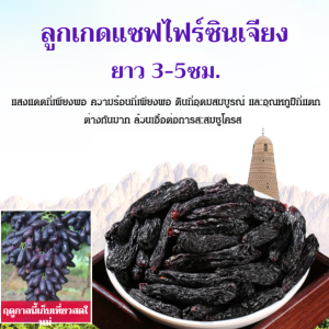 ลูกเกดขนาดใหญ่ 3-5 ซม ⚡ลูกเกดแซฟไฟร์ซินเจียง 💖 บลูเบอร์รี่ลูกเกด เก็บสดๆ และตากแห้งตามธรรมชาติ ลูกเกดไร้เมล็ดต้นตำรับ 葡萄干 果酱