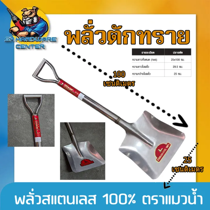 SEAL ตราแมวน้ำ พลั่วตักทราย สแตนเลส 100% ปลายตัด