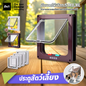 Doti ประตูสัตว์เลี้ยง สำหรับน้องหมา น้องแมว เข้าออก 2ทาง สามารถตั้งค่าเองได้