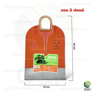 จอบ ตราเพื่อนชาวนา จอบถาก 2 ปอนด์ จอบขุด 3 ปอนด์