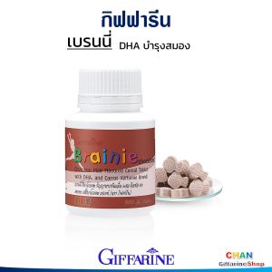 กิฟฟารีน อาหารเสริมเด็ก อาหารเสริม เด็ก สมาธิสั้น เด็ก เพิ่มสมาธิ ความจำเด็ก วิตามินเด็ก นมเม็ดเด็ก เม็ดเคี้ยว Giffarine Brainie