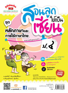 สอนลูกให้เป็นเซียน หลักภาษาและการใช้ภาษาไทย ป.4 หลักสูตร 2551 แถมฟรีเฉลย!!