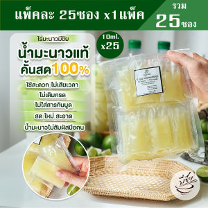 ไร่มะนาวมีชัย น้ำมะนาว สดแท้100% 10ml x25ซอง