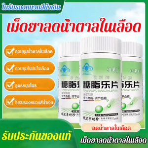 เม็ดหวานสูตรสมุนไพรช่วยควบคุมระดับน้ำตาลในเลือดสำหรับผู้ที่มีเบาหวาน