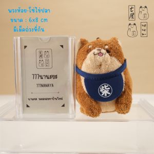 ตุ๊กตา พวงกุญแจ หมาโมจิ ชิบะ น้ำตาล 🌸 SK JAPAN - Faithful Dog Mochishiba Dog Keychain - OKAKA