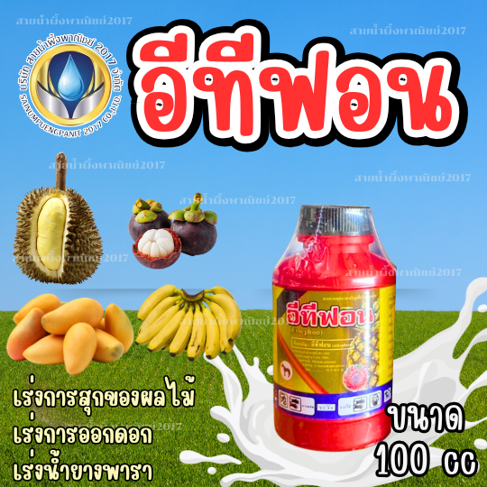 อีทีฟอน 52% SL ตราม้าแดง ฮอร์โมนเร่งสุก