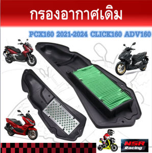 ไส้กรองอากาศPCX160 2021-2024 CLICK160 ADV160 กรองอากาศเดิมคลิก160 กรองอากาศพีซีเอ็กซ์160 PCX160 ABS