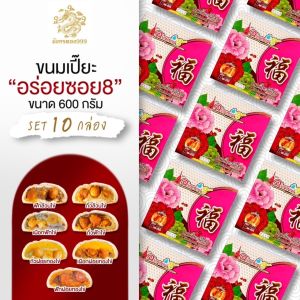 [ โปรสุดคุ้ม 10 กล่อง ] ขนมเปี๊ยะอร่อยซอย 8 (เลือกไส้ในแชทได้เลยจ้า)เปี๊ยะใหญ่ ขนมมงคล อร่อย ไข่แน่น ไส้เน้นทะลัก