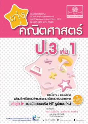 เก่ง คณิตศาสตร์ ป.3 เล่ม 1 (หลักสูตรใหม่) โดย พ.ศ.พัฒนา