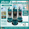 KANTO ปั๊มแช่สแตนเลส  รุ่น KT-TURBO-QDX มีให้เลือกตั้งแต่ขนาด 1นิ้ว-2นิ้ว ไฟ220โวลต์ แถมฟรี!! สายไฟยาว7.7เมตร และ เชือกไนล่อน สำหรับผูกกับมือจับของปั๊ม **สินค้าพร้อมส่ง** ของแท้100%. 