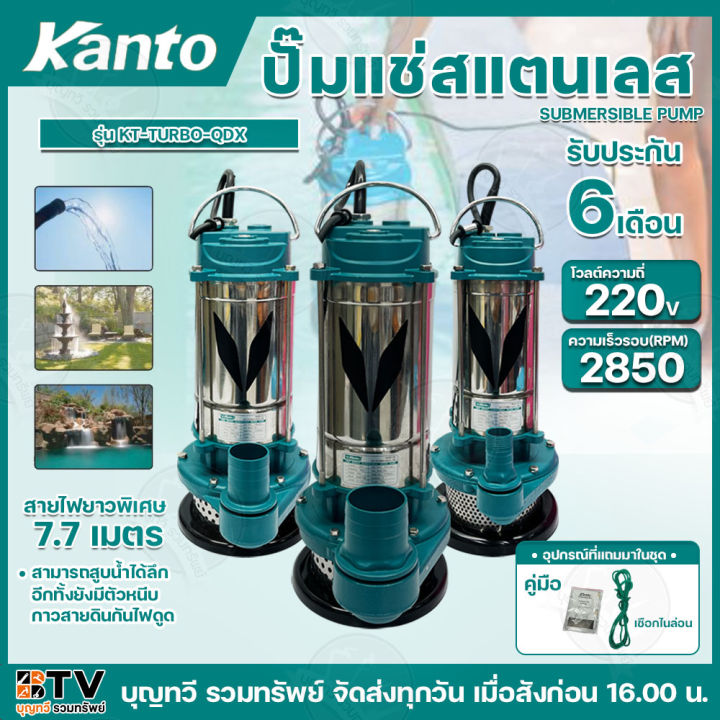 KANTO ปั๊มแช่สแตนเลส  รุ่น KT-TURBO-QDX มีให้เลือกตั้งแต่ขนาด 1นิ้ว-2นิ้ว ไฟ220โวลต์ แถมฟรี!! สายไฟยาว7.7เมตร และ เชือกไนล่อน สำหรับผูกกับมือจับของปั๊ม **สินค้าพร้อมส่ง** ของแท้100%