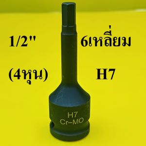 (แยกเบอร์ขาย) H5-H19 ลูกบล็อกเดือยโผล่ 1/2"(4หุน) หกเหลี่ยม เหล็ก CR-MO
