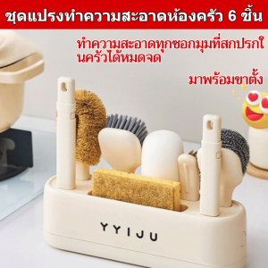 ผลการทําความสะอาดอันทรงพลัง อุปกรณ์ทําความสะอาด แปรงถ้วย สะอาดและถูกสุขลักษณะ การจัดเก็บ ทําความสะอาด การออกแบบแยกที่เป็นเอกลักษณ์ ชุดทําความสะอาดห้องครัว 6 ชิ้น