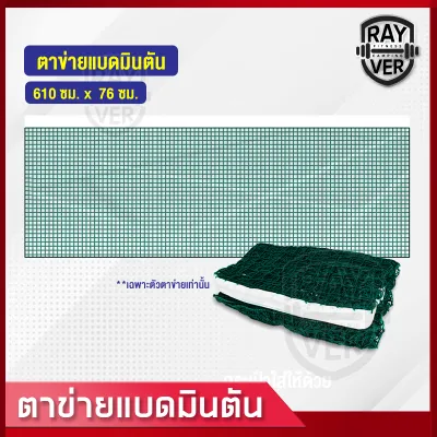 เน็ตแบดมินตัน ตาข่ายแบดมินตัน ตีแบต ตาข่ายตีแบด แบบพกพา ยาว 6.1 เมตร ตาข่ายฝึกซ้อมแบดมินตัน