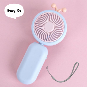 พัดลมพกพา พร้อมสายห้อย พัดลมน้องผึ้ง รุ่นAP2312 ชาร์จUSB พัดลมมือถือ