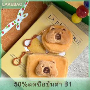 【LAKEBAO】 กระเป๋าใส่เหรียญการ์ตูน capybara กระเป๋าใส่หูฟังขนาดเล็กน่ารักกระเป๋าเก็บตุ๊กตาผ้ากำมะหยี่กระเป๋าใส่การ์ดความจุขนาดใหญ่กระเป๋าแต่งหน้าแฟชั่นกระเป๋าลิปสติก