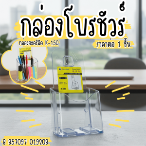กล่องโบรชัวร์ กล่อง ใส่ ปากกา กล่องอะคริลิค ใส่แผ่นพับ ตั้งโต๊ะ ติดผนัง ดูดีมีระดับ ทำงาน ระเบียบ เก็บของ YC