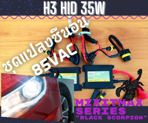 ชุดแปลง ไฟซีนอน H3 Xenon 35W HID Ballast 6000K ไฟต่ำ ไฟสูง หลอดไฟหน้า H8 / H9 / H16 CANBUS 100% อุปกรณ์ครบชุด 1ชุด=2หลอด + 2บัลลาสต์ - MixITMax