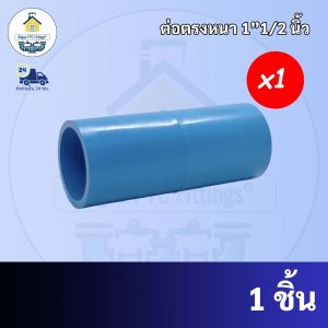 (1ตัว)PVC ต่อตรงหนา ขนาด 1"1/2 นิ้ว (1นิ้วครึ่ง) หรือ 1นิ้ว 4 หุน ต่อตรง ใช้สวมท่อ PVC ฟ้า มาตรฐานทั่วไป ข้อต่อพีวีซี พร้อมส่ง