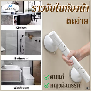 MLADEN  ราวจับในห้องน้ำ ราวกันลื่น สําหรับผู้สูงอายุ ติดง่าย ไม่ต้องเจาะ เหมาะสำหรับผู้หญิงตั้งครรภ์